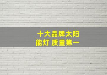 十大品牌太阳能灯 质量第一